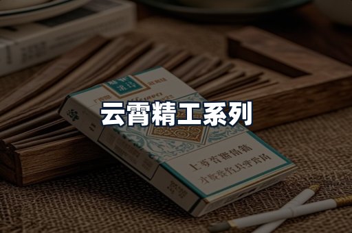云霄精工系列
